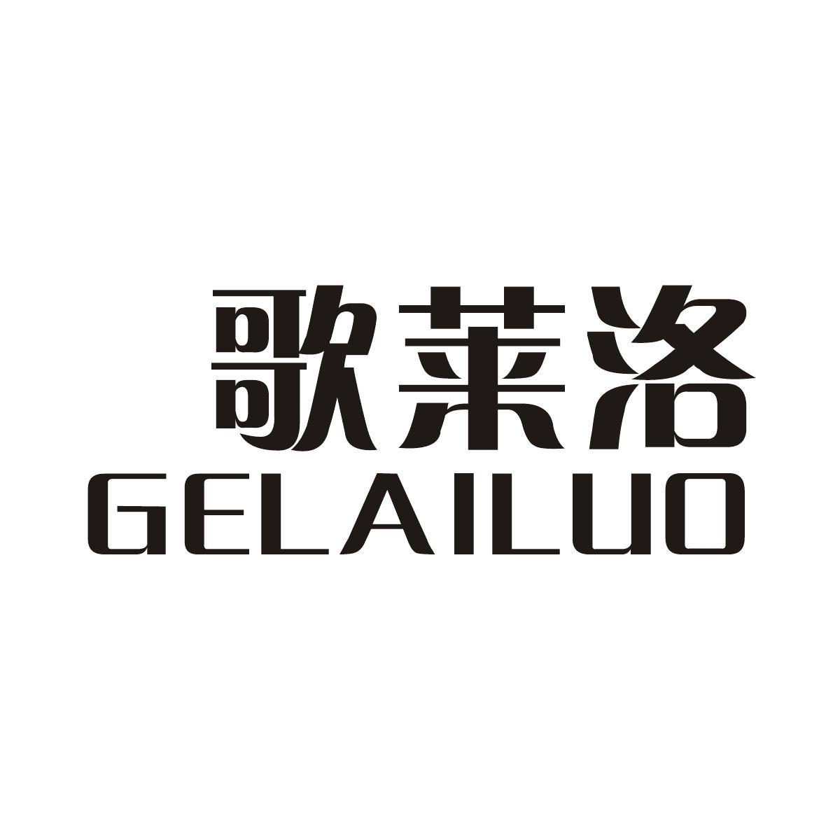 歌莱洛商标图片